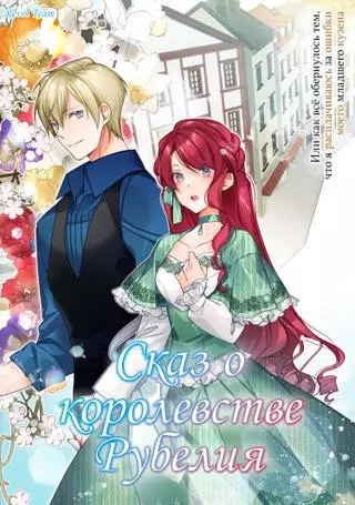 Сказ о королевстве Рубелия. Или как всё обернулось тем, что я расплачиваюсь за ошибки моего младшего кузена.