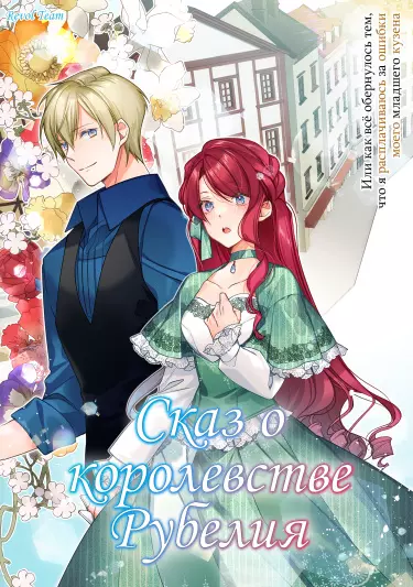 Сказ о королевстве Рубелия. Или как всё обернулось тем, что я расплачиваюсь за ошибки моего младшего кузена.