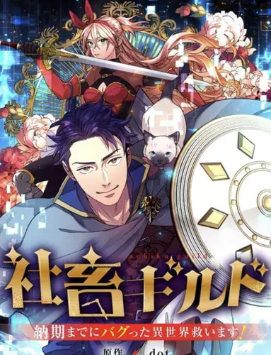 Постер Гильдия офисных работников