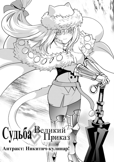 Постер Судьба/Великий Приказ - Антракт: Никитич-кулинар