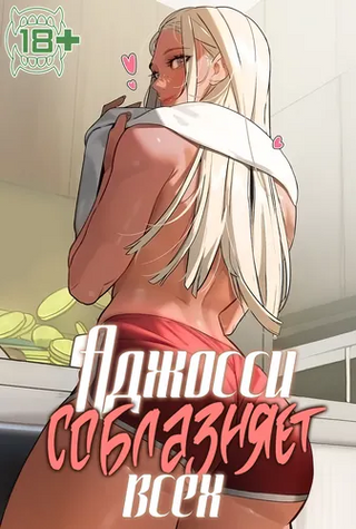 Аджосси соблазняет всех