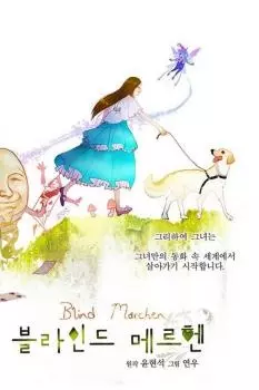 Постер Ослепленная сказками