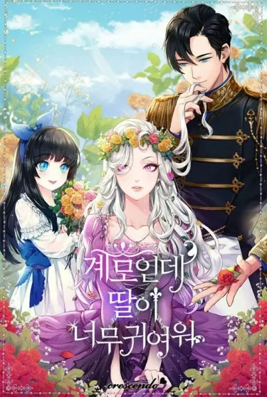 Я всего лишь мачеха, но моя дочь - просто прелесть!