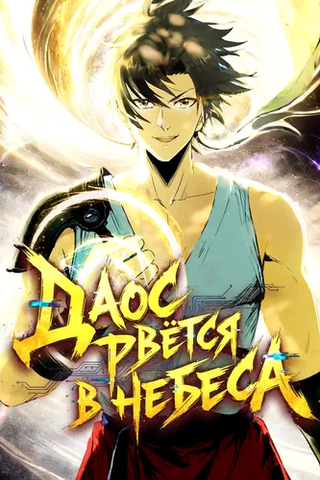 Даос рвётся в небеса