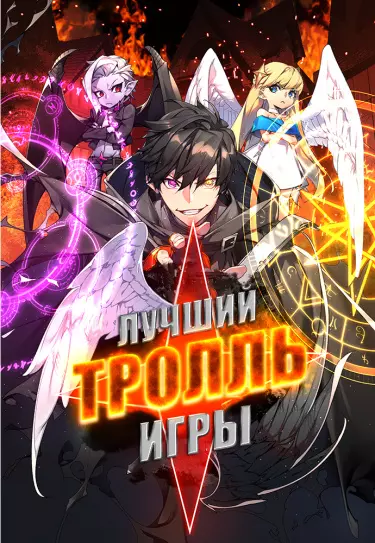 Постер Лучший тролль игры