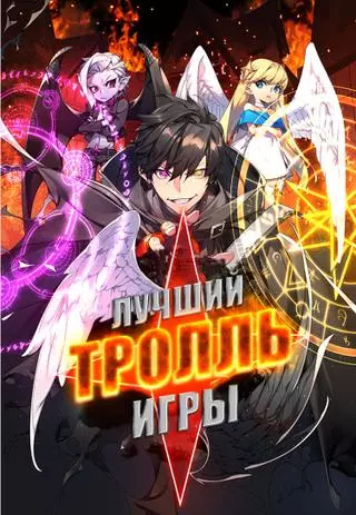 Лучший тролль игры