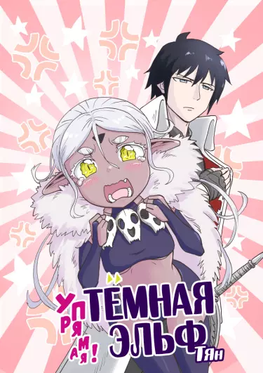 Постер Упрямая! Темная Эльф-тян