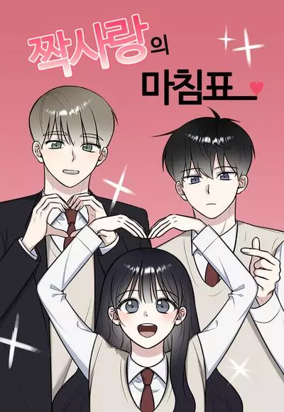 Постер Конец безответной любви