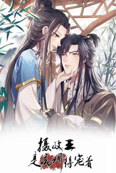 Постер Я возлюбленная избалованного принца