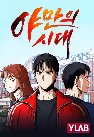 Эпоха Варварства