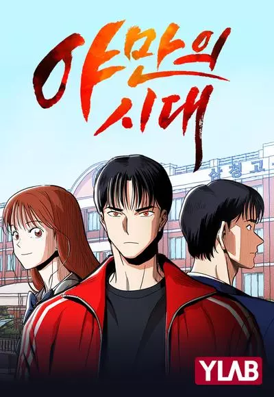 Постер Эпоха Варварства