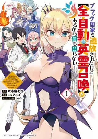 Я изгнан из Темного Королевства, но у меня есть [Вызов духов]. Тысяча сильнейших героев сделают работу за меня!