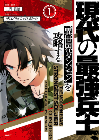 Сильнейший солдат современности покоряет подземелье другого мира