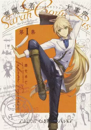 Энциклопедия демонолога Сары Корнелиус