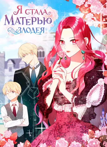 Постер Я стала матерью злодея!