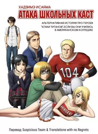 Атака школьных каст