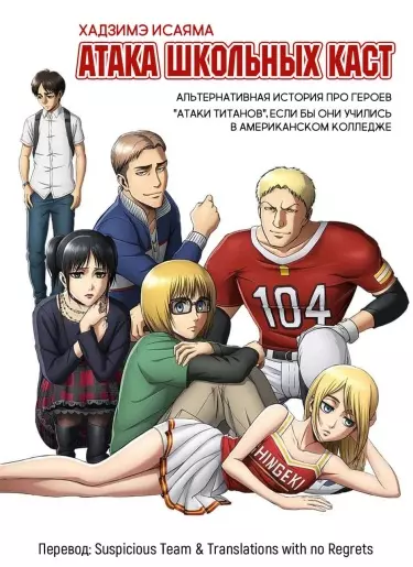 Постер Атака школьных каст
