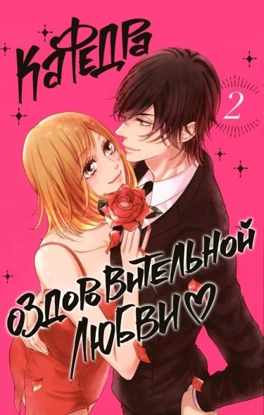 Постер Кафедра оздоровительной любви