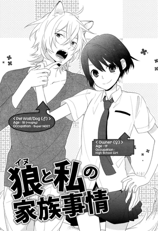 Волк и обстоятельства моей семьи