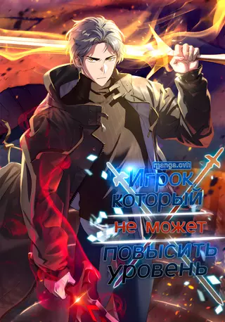 Игрок, который не может повысить уровень