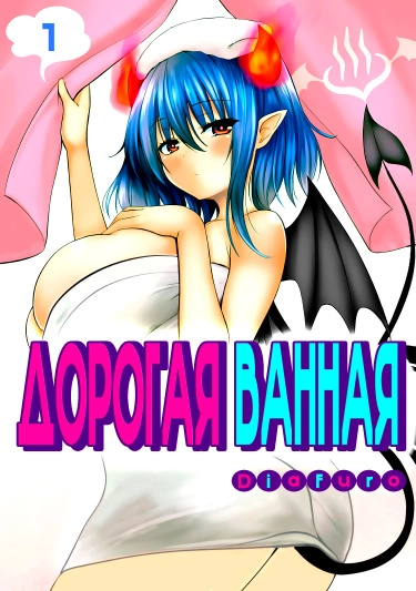 Постер Дорогой, ванная готова