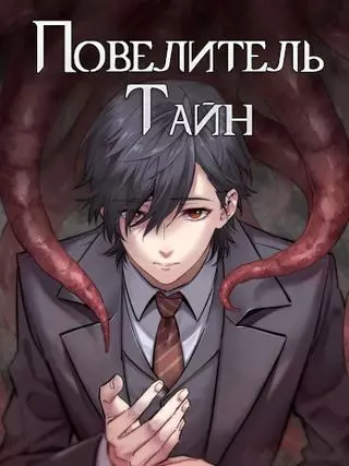 Повелитель Тайн