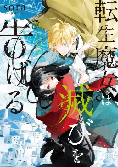 Постер Переродившаяся ведьма предсказывает погибель!