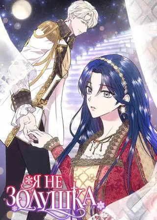 Я не Золушка