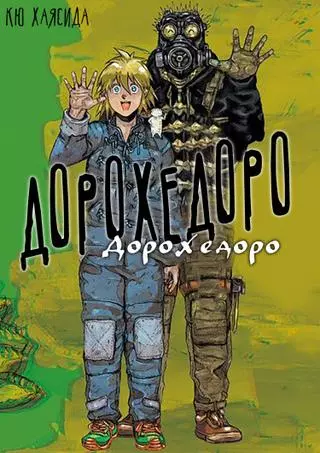 Дорохедоро