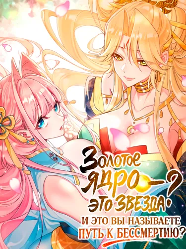 Постер Золотое ядро — это звезда? И это вы называете «путь к бессмертию»?