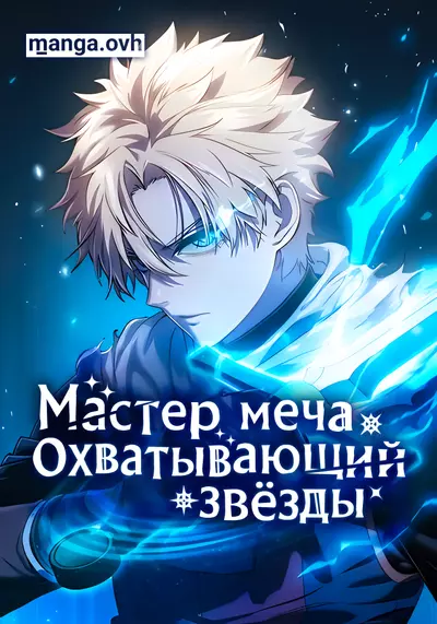 Постер Звёздный мастер меча