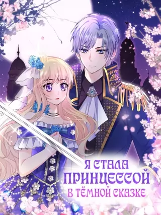 Я стала принцессой в тёмной сказке
