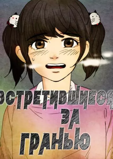 Встретившиеся за гранью