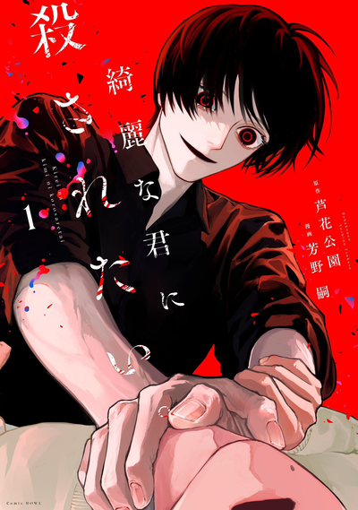 Постер Я хочу быть убитым твоей красотой