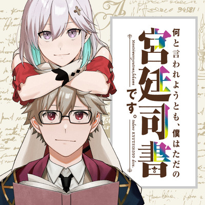 Постер Что бы вы ни говорили, я всего лишь придворный библиотекарь