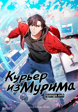 Курьер из Мурима