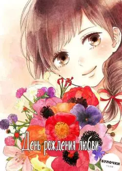 Постер День рождения любви- Сингл