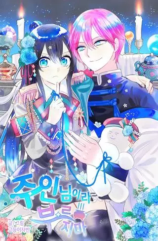 Не называй меня госпожой!