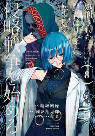 Казнённый мудрец перевоплощается в Короля Нежити и начинает новую войну!