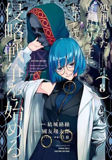 Постер Казнённый мудрец перевоплощается в Короля Нежити и начинает новую войну!