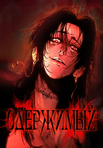 Постер Одержимый