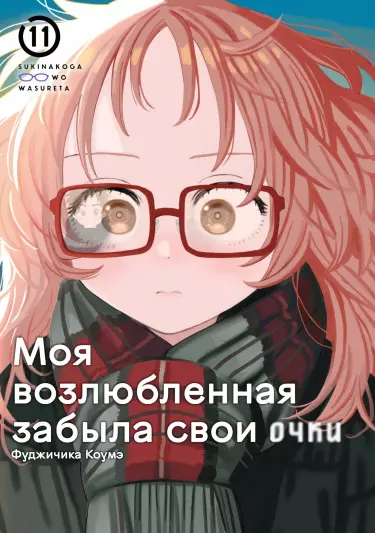 Постер Моя возлюбленная забыла свои очки