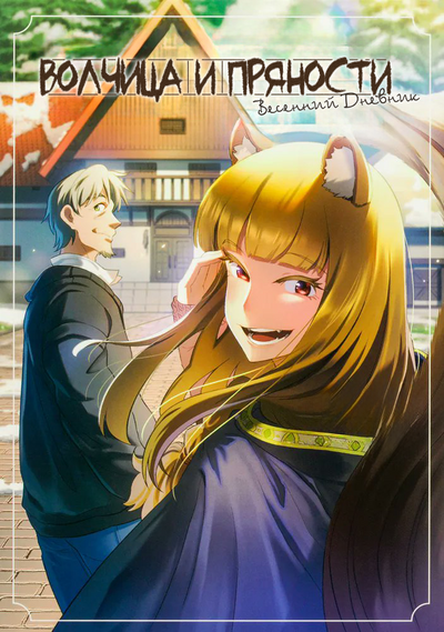 Волчица и пряности: Весенний дневник