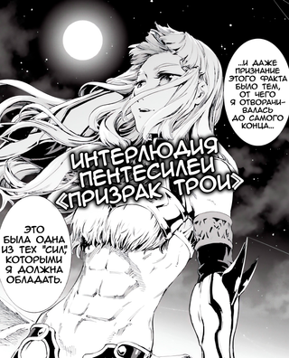 Cудьба/Великий Приказ: Интерлюдия Пентесилеи «Призрак Трои»