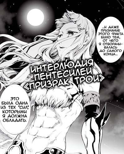 Постер Cудьба/Великий Приказ: Интерлюдия Пентесилеи «Призрак Трои»