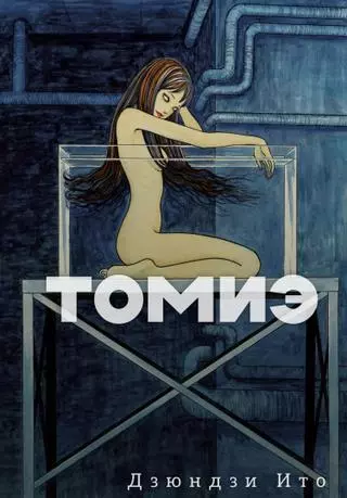 Томиэ: Возвращение