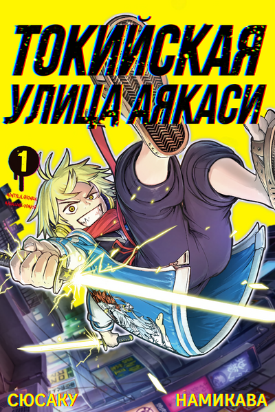 Постер Токийская улица Аякаси