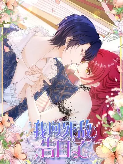 Постер Я призналась своему смертельному врагу