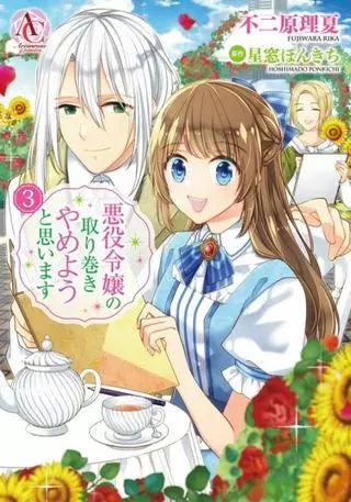 Я подумываю покинуть свиту злодейки