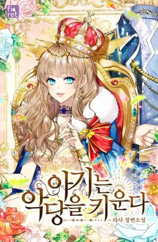 Малышка, воспитывающая дьявола